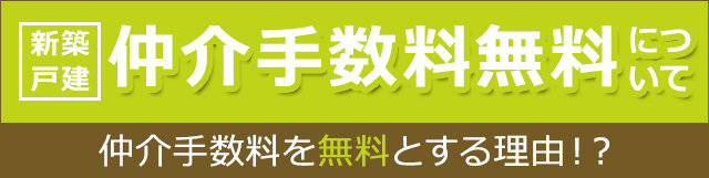 新築戸建 仲介手数料無料について