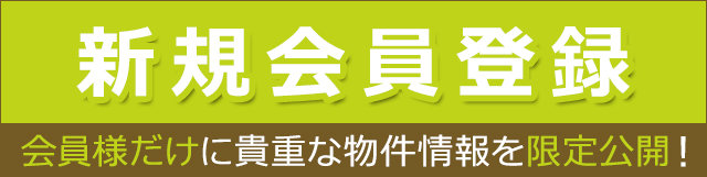 新規会員登録