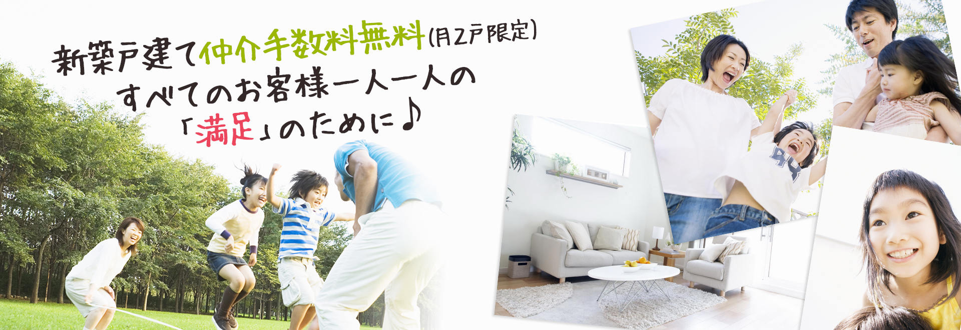 新築戸建て仲介手数料無料(月2戸限定) すべてのお客様一人一人の「満足」のために♪