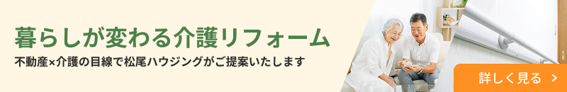 暮らしが変わる介護リフォーム