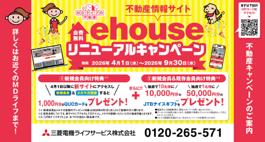 ehouse リニューアルキャンペーン