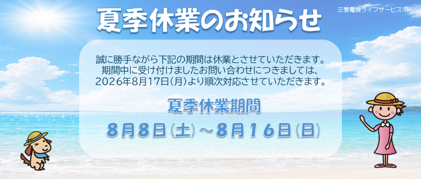 夏季休業のお知らせ