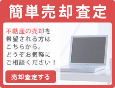 簡単売却査定