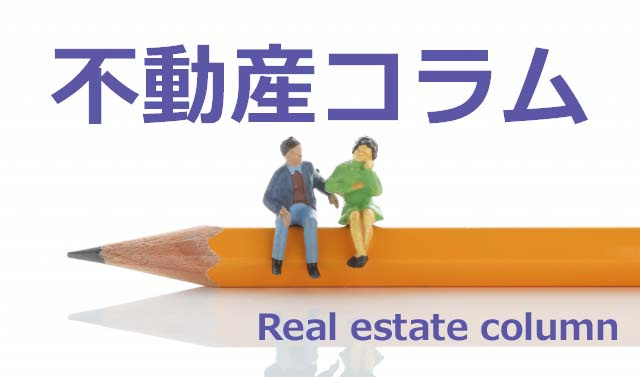 不動産コラム
