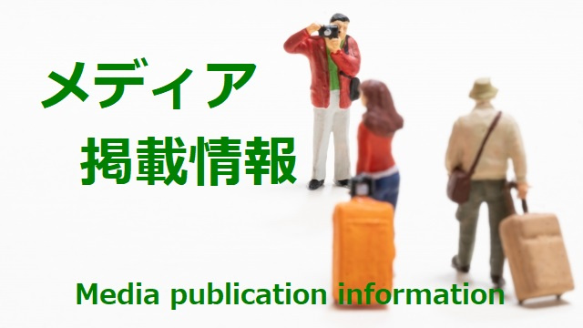 メディア掲載情報