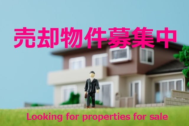 売却物件募集中