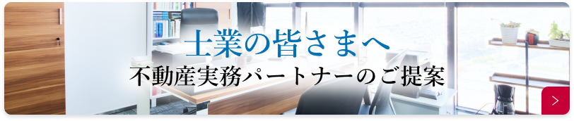 士業様向け不動産パートナーなら名東トラスト不動産へ