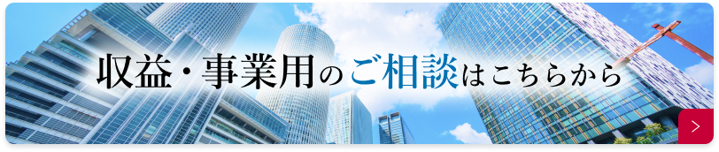 収益不動産なら名東トラスト不動産へ