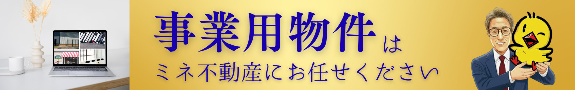 事業用物件はミネ不動産にお任せください！