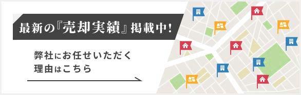 最新の「売却実績」掲載中