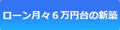 ローン月々6万円台の新築物件