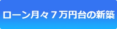 ローン月々7万円台の新築物件