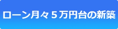 ローン月々4~5万円台の新築物件
