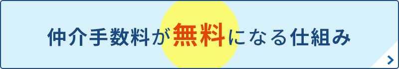 仲介手数料が無料になる仕組み