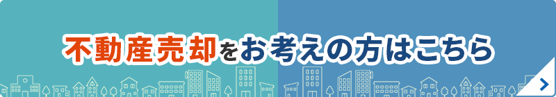 不動産売却をお考えの方はこちら