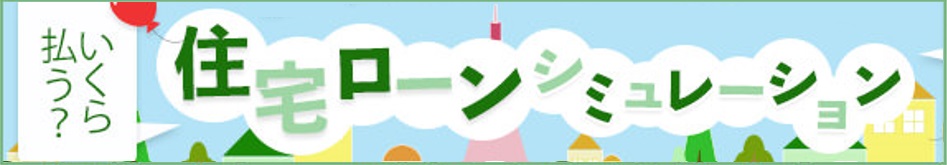 住宅ローンシミュレーション(外部サイト)