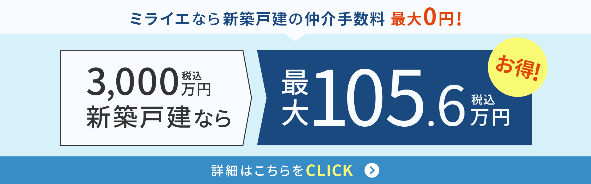 ミライエなら新築戸建の仲介手数料最大0円！