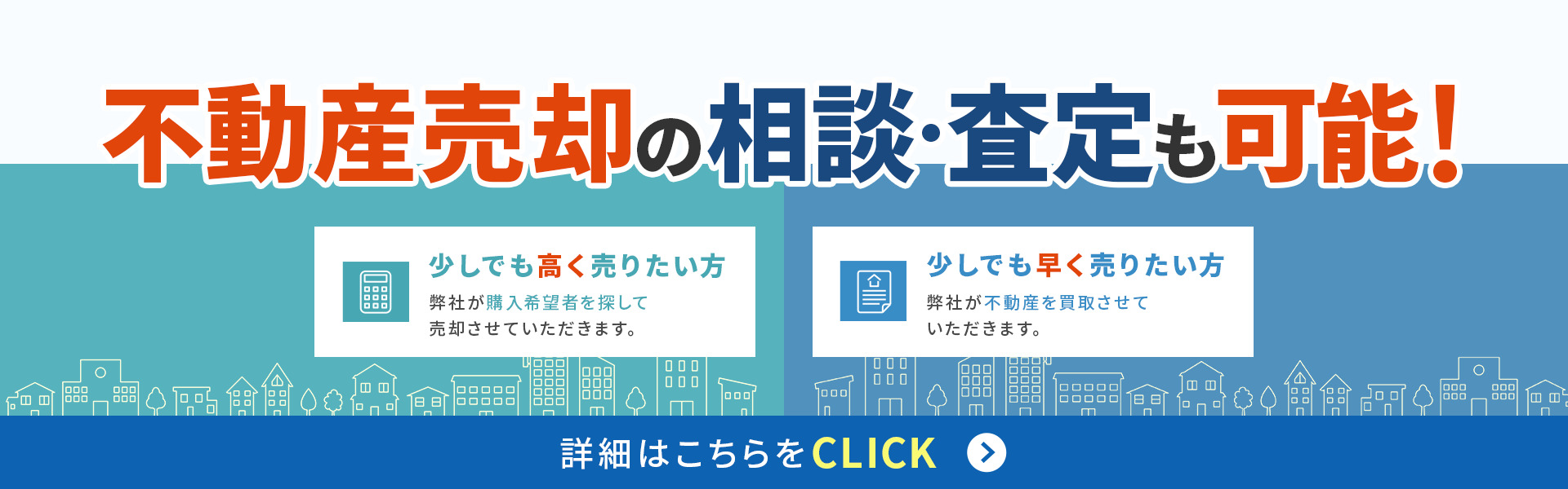 不動産売却の相談・査定も可能！