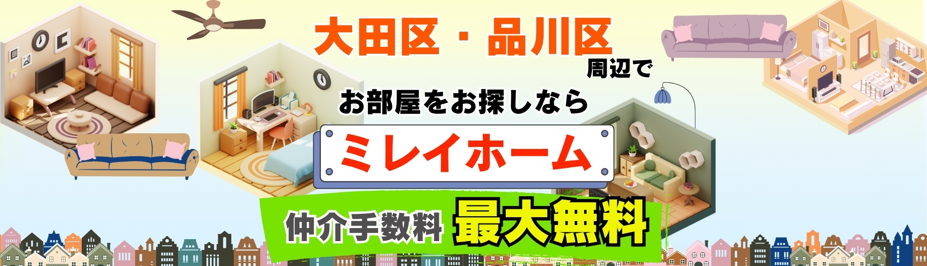 大田区・品川区の仲介手数料最大無料賃貸マンションをお探しなら仲介手数料最大無料の株式会社ミレイホーム5枚目の画像