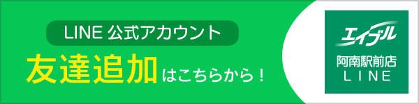 阿南駅前店LINE