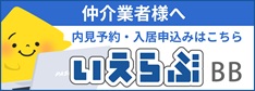 いえらぶBB 内見予約・入居申込みはこちら