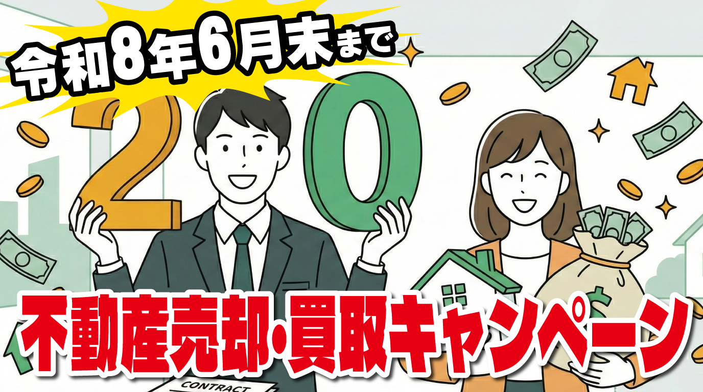 不動産売却・買取キャンペーン 【6月末までの期間限定】
