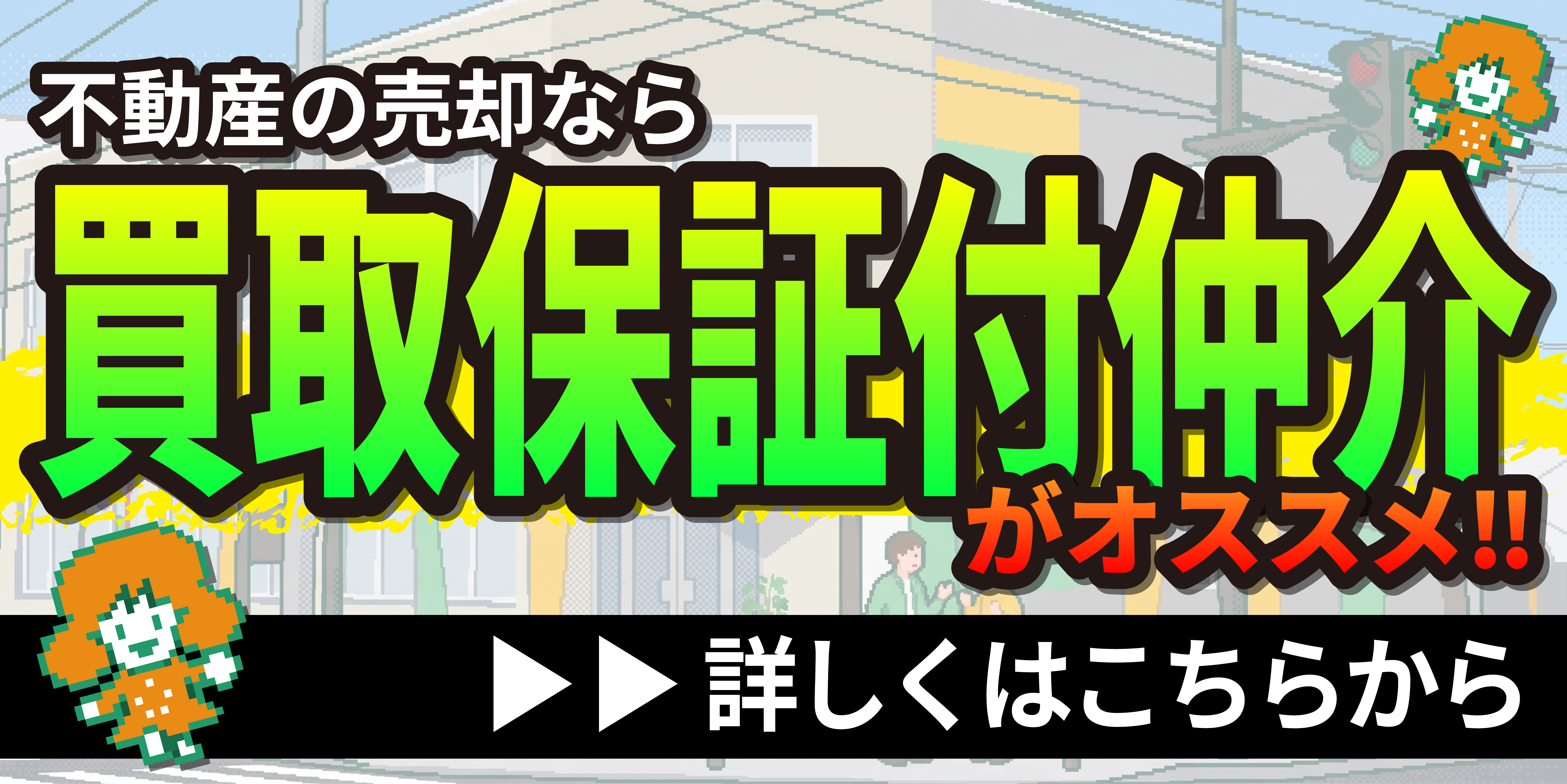 不動産の売却なら買取保証付き仲介がオススメ‼