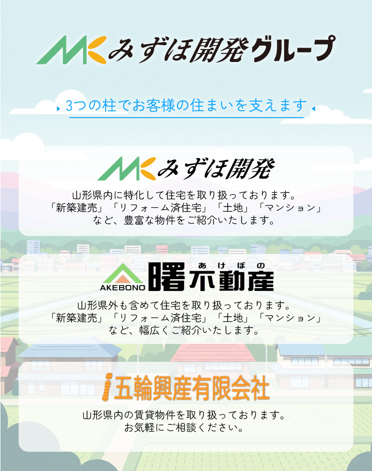 天童市で中古住宅をお探しならみずほ開発有限会社