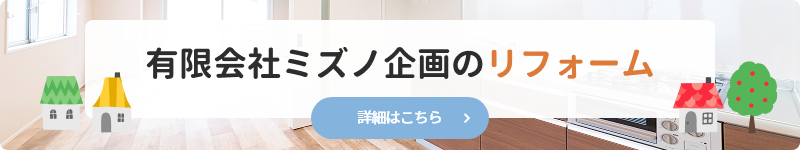有限会社ミズノ企画のリフォームページ