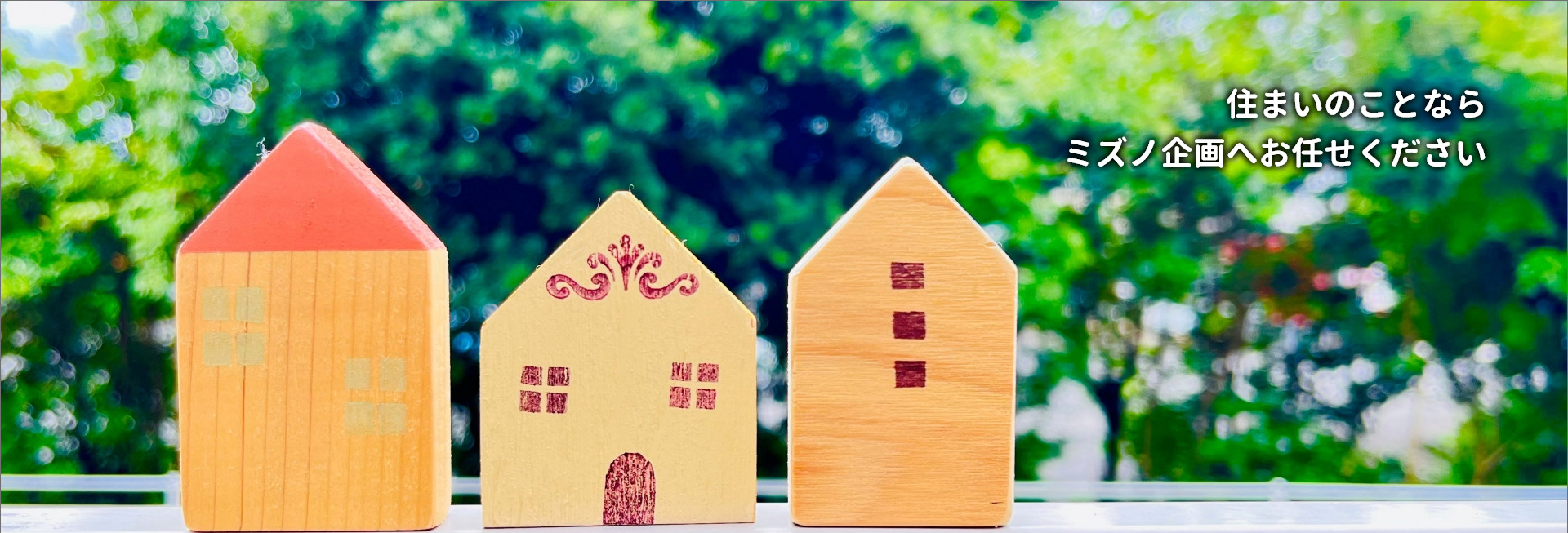 あなたの理想の住まいここにあります。住まいのことならミズノ企画へお任せください。あなたの理想の住まいここにあります。住まいのことならミズノ企画へお任せください。