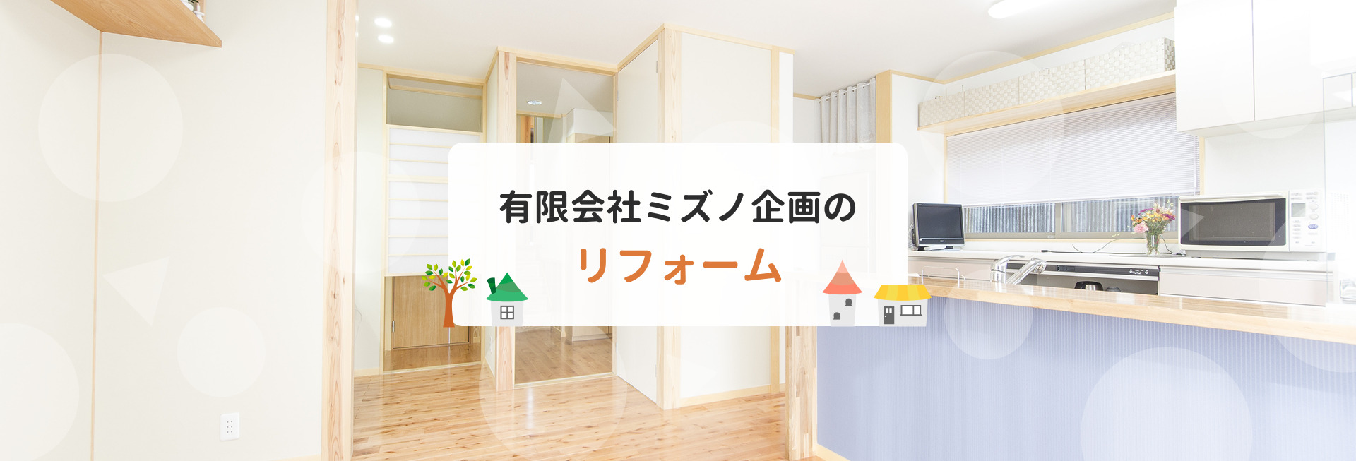 有限会社ミズノ企画のリフォーム