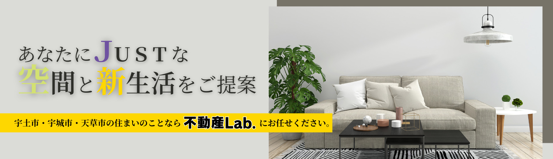 宇土市・宇城市・天草市の住まいのことなら不動産Lab.へお任せ下さい。