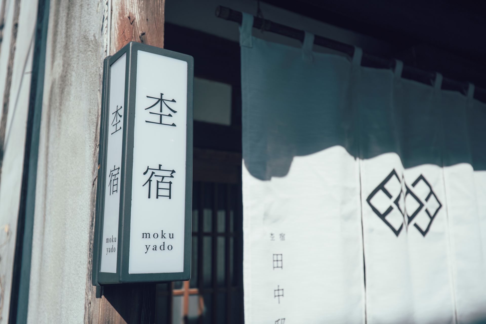 杢宿田中邸