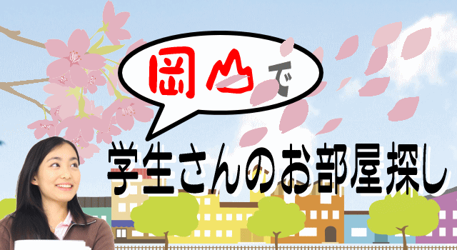  大学別：学生さんのお部屋探し