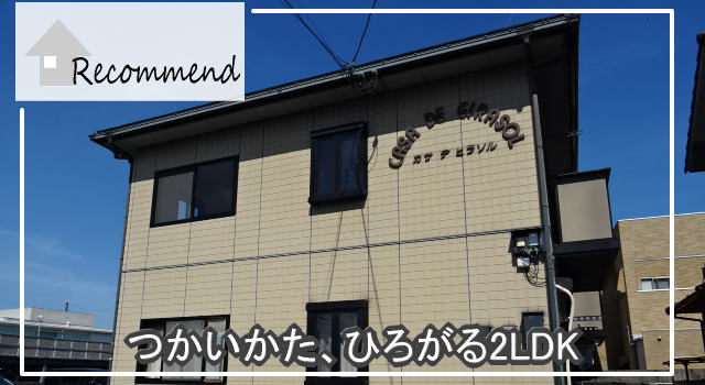 カサデヒラソル／2LDK／岡山市北区青江