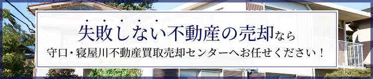 失敗しない不動産の売却なら守口・寝屋川不動産買取売却センターへお任せください！