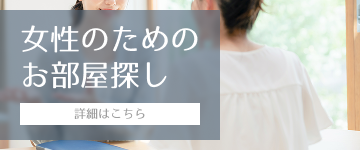 女性のためのお部屋探し