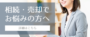 相続・売却でお悩みの方へ