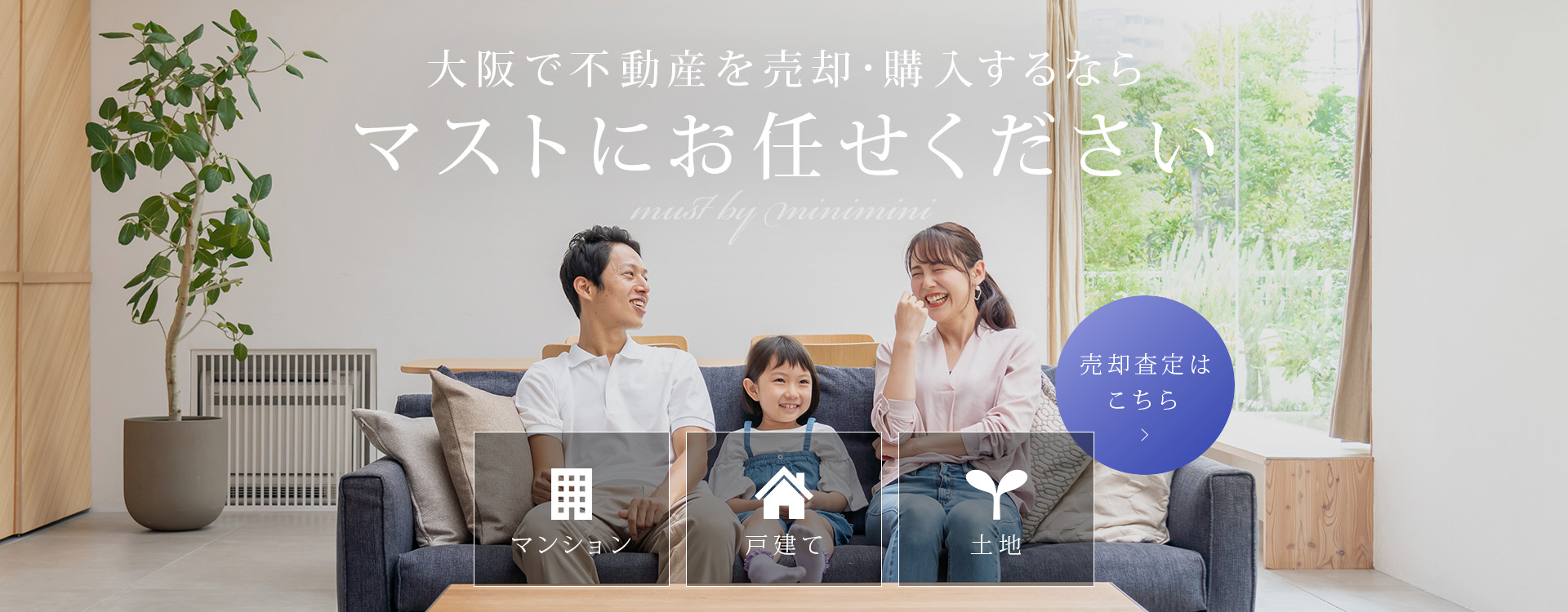大阪府の不動産売却ならマストにお任せください！