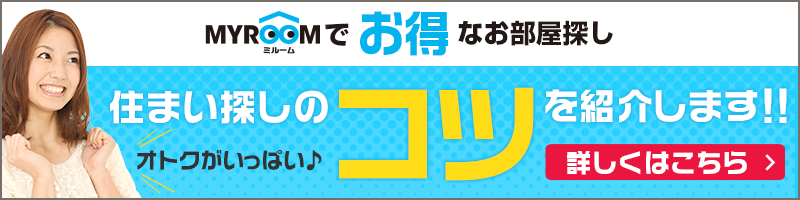 住まい探しのコツをご紹介します！！