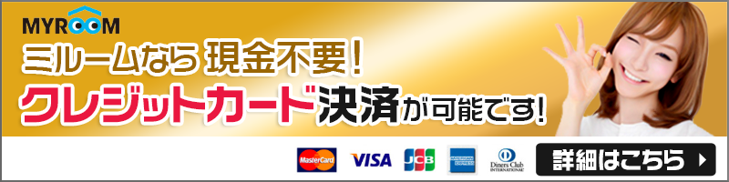 ミルームなら現金不要！クレジットカード決済が可能です！