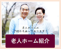 老人ホーム紹介