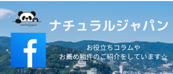 ナチュラルジャパンFacebook
