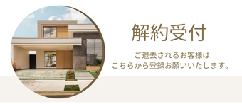 解約受付フォーム