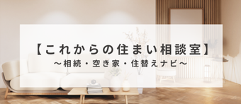 これからの住まい相談室