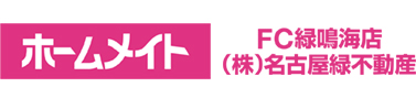 名古屋のテナント・事業用不動産のことならホームメイト FC緑鳴海店(株)名古屋緑不動産