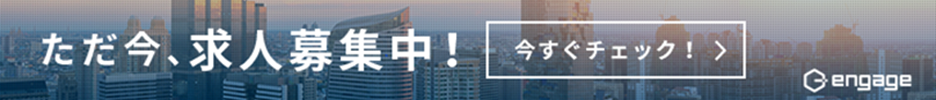 en-gage採用ページ