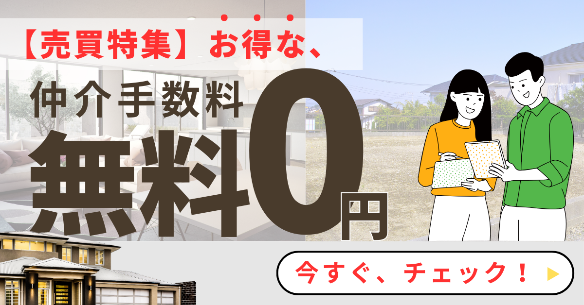 仲介手数料無料物件特集（売買）