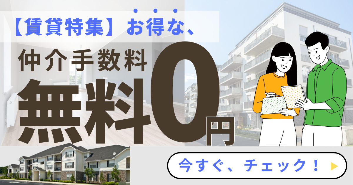 仲介手数料無料物件特集（賃貸）