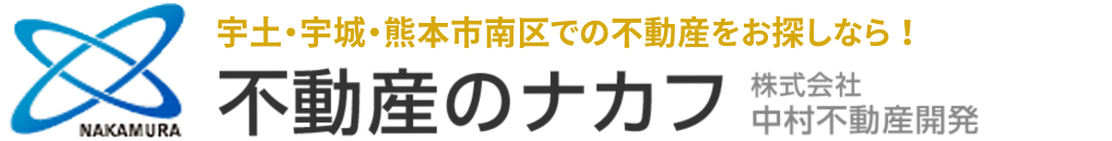 宇土市・宇城市・熊本市南区エリアの不動産は不動産のナカフ